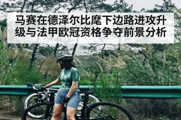 马赛在德泽尔比麾下边路进攻升级与法甲欧冠资格争夺前景分析